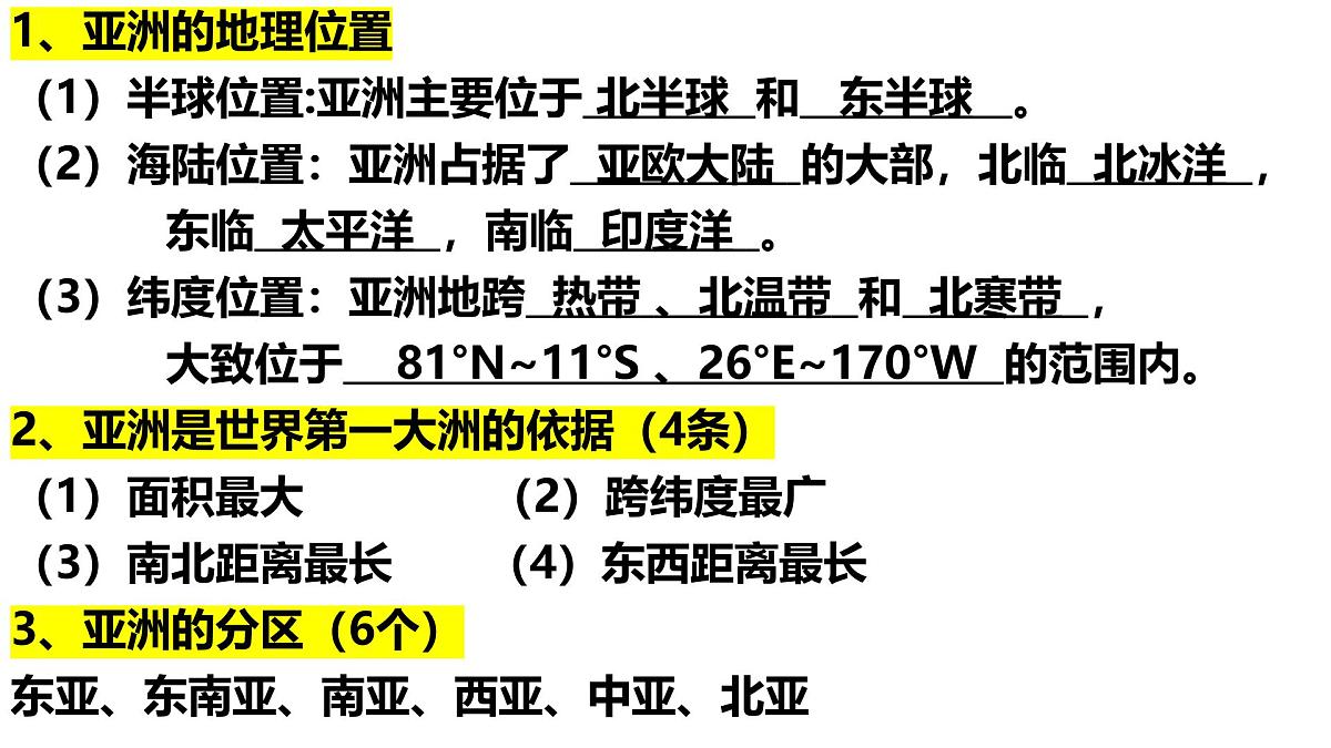 人教版七年级地理下学期全册知识清单课件第1页