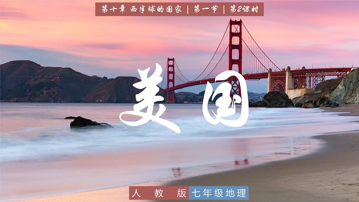 人教版七年级地理下学期10.1《美国》第2课时《农业地区专门化、资源消耗大国》课件第1页