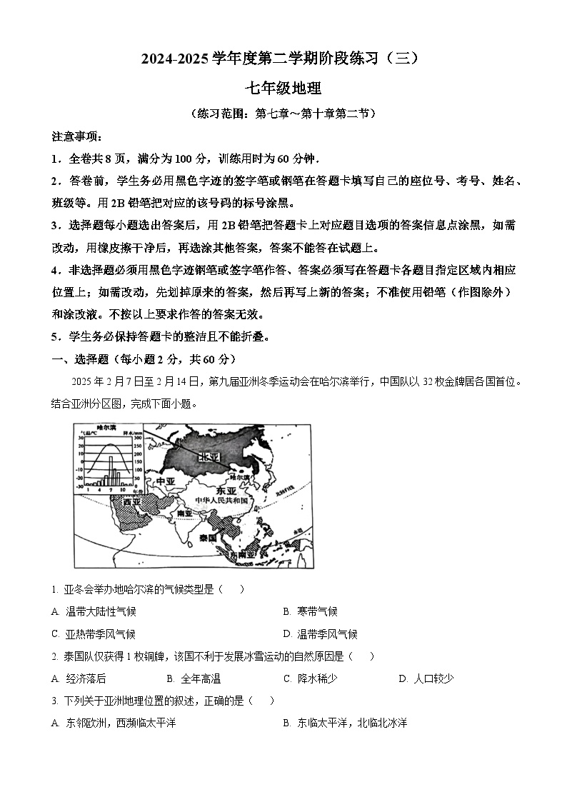 广东省东莞市万江区部分学校2024-2025学年七年级下学期第三次月考 地理试卷