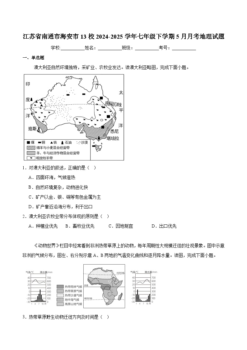 江苏省南通市海安市13校2024-2025学年七年级下学期5月月考 地理试卷