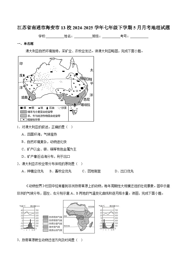 江苏省南通市海安市13校2024-2025学年七年级下学期5月月考 地理试卷第1页