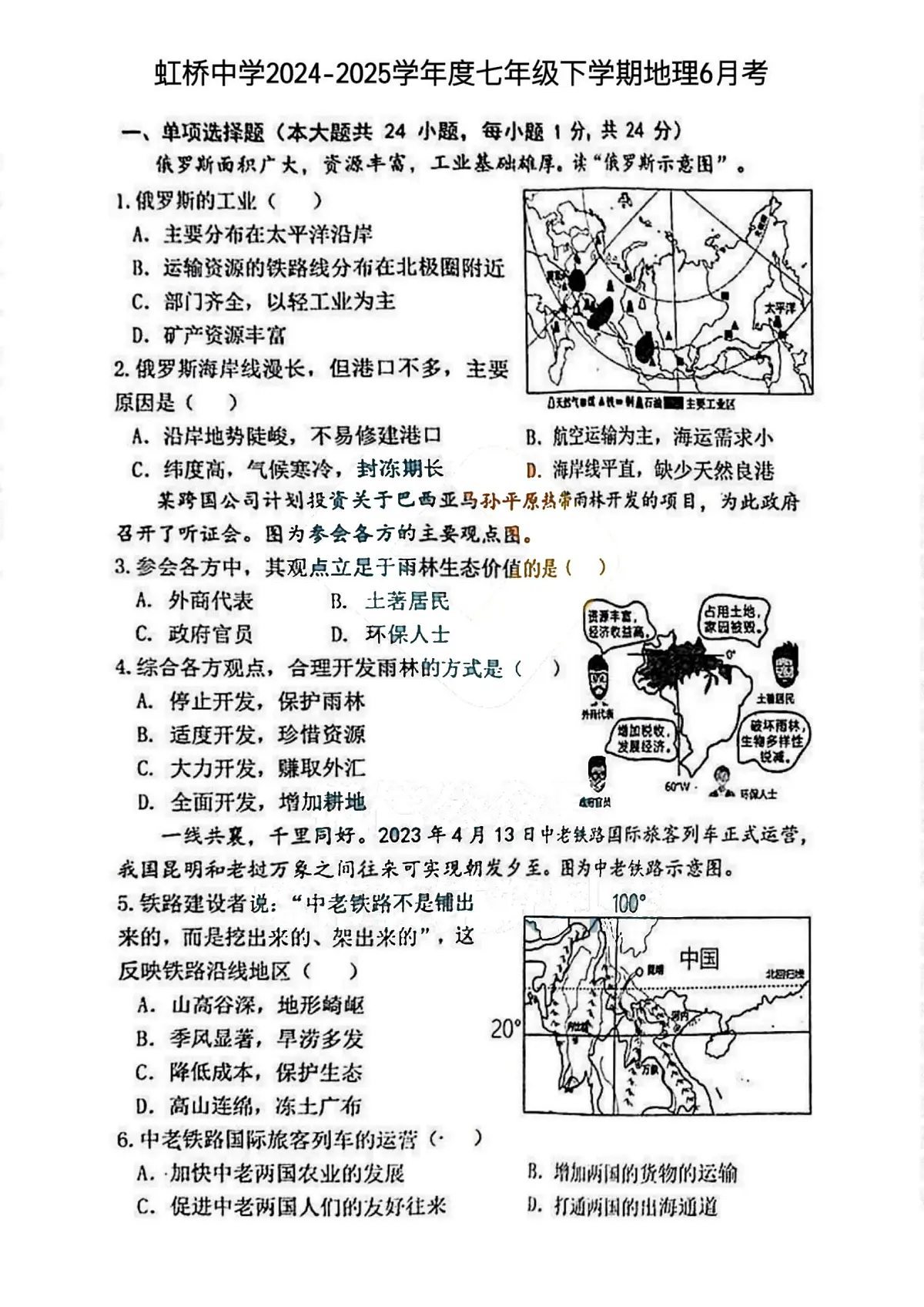 黑龙江省哈尔滨市虹桥中学2024-2025学年七年级下学期 地理6月月考试题(PDF版)第1页
