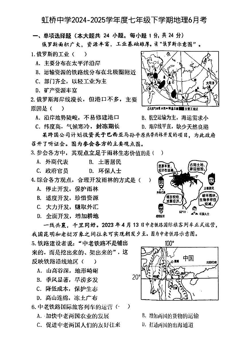 2025年哈尔滨市虹桥中学七年级(下)6月月考地理试卷及答案第1页