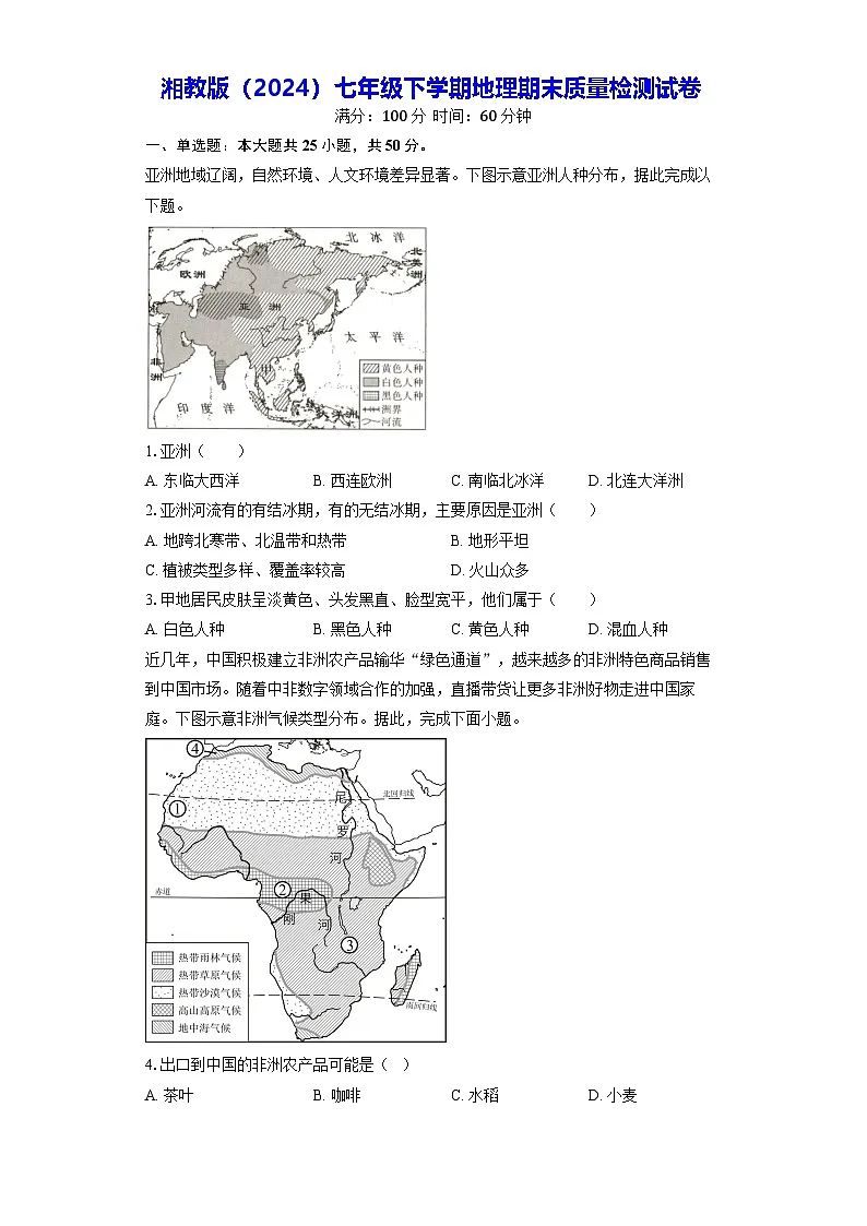 湘教版(2024)七年级下学期地理期末质量检测试卷(含答案)第1页
