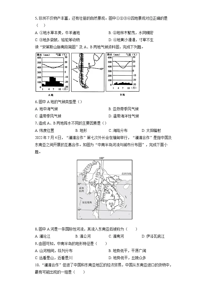 湘教版(2024)七年级下学期地理期末质量检测试卷(含答案)第2页