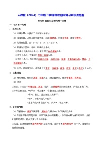 人教版（2024）七年级下学期地理期末复习知识点提纲 学案