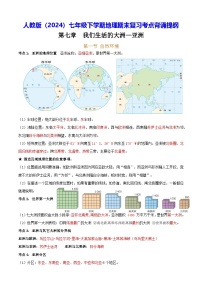 人教版（2024）七年级下学期地理期末复习考点背诵提纲 学案