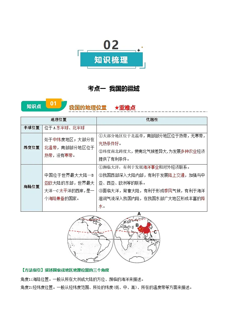 专题08 我国的疆域、人口与民族-(背诵版)第3页
