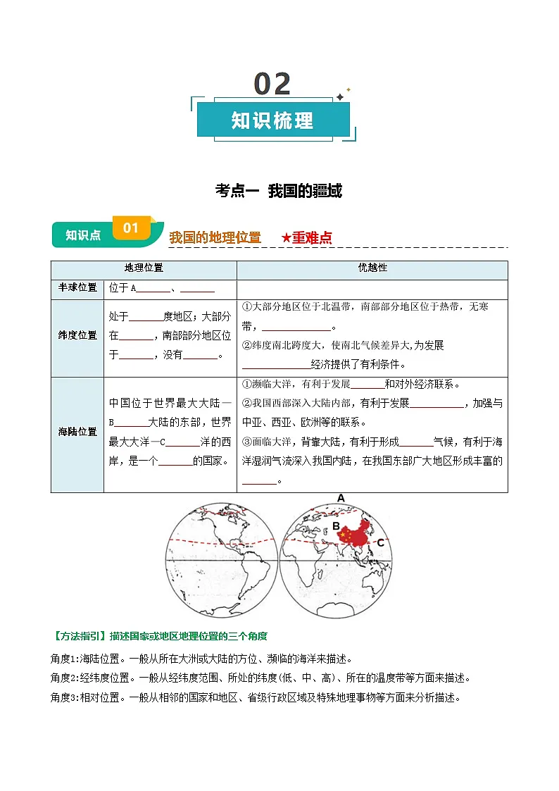 专题08 我国的疆域、人口与民族-(挖空版)第3页