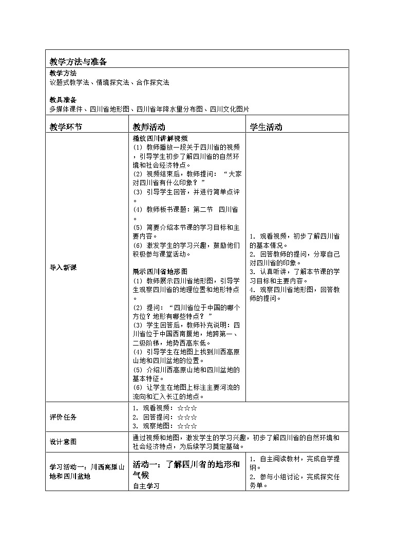 7.2 四川省 第1课时教学设计(表格式)2024-2025学年七年级地理下学期中图版第2页