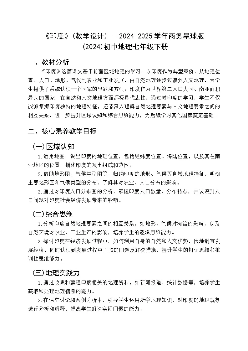 8.2 印度 教学设计 2024-2025学年七年级地理下学期商务星球版第1页