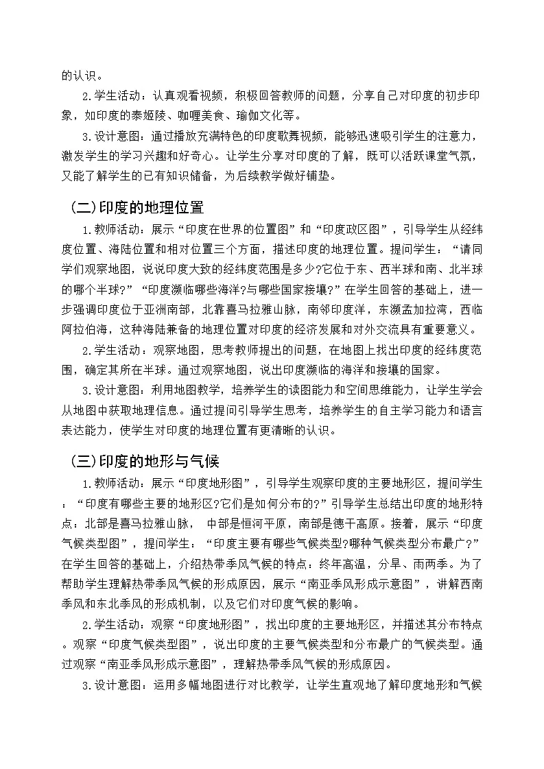 8.2 印度 教学设计 2024-2025学年七年级地理下学期商务星球版第3页