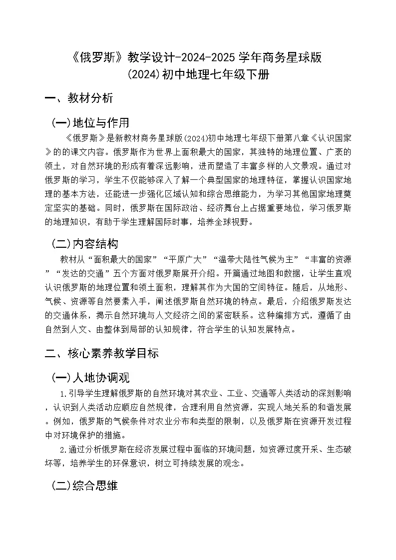 8.3 俄罗斯 教学设计 2024-2025学年七年级地理下学期商务星球版第1页