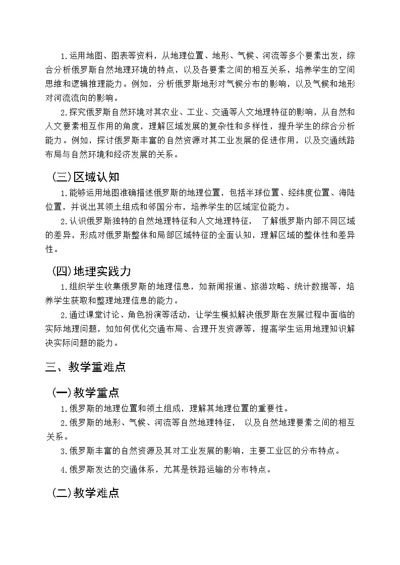 8.3 俄罗斯 教学设计 2024-2025学年七年级地理下学期商务星球版第2页