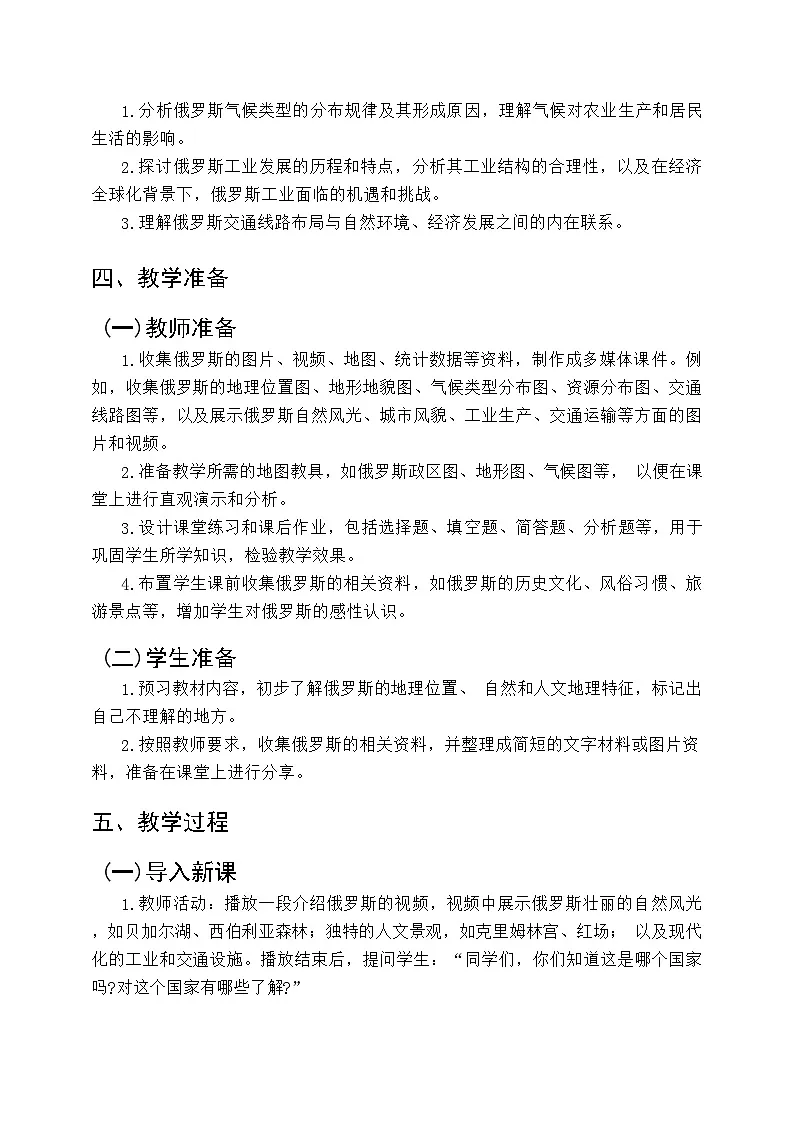 8.3 俄罗斯 教学设计 2024-2025学年七年级地理下学期商务星球版第3页