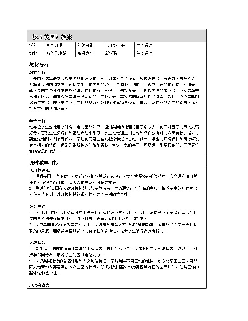 8.5 美国 教案-2024-2025学年七年级地理下学期商务星球版(2024)(表格式)第1页