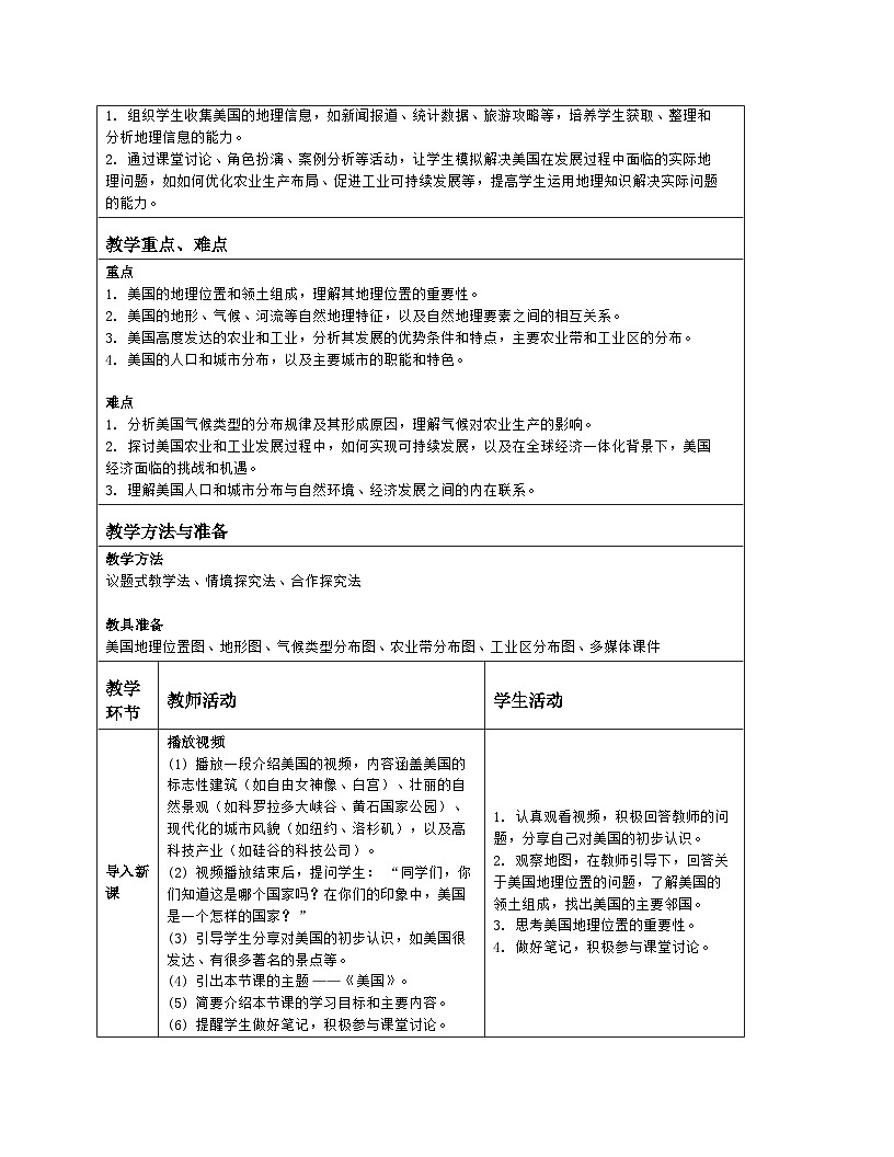 8.5 美国 教案-2024-2025学年七年级地理下学期商务星球版(2024)(表格式)第2页