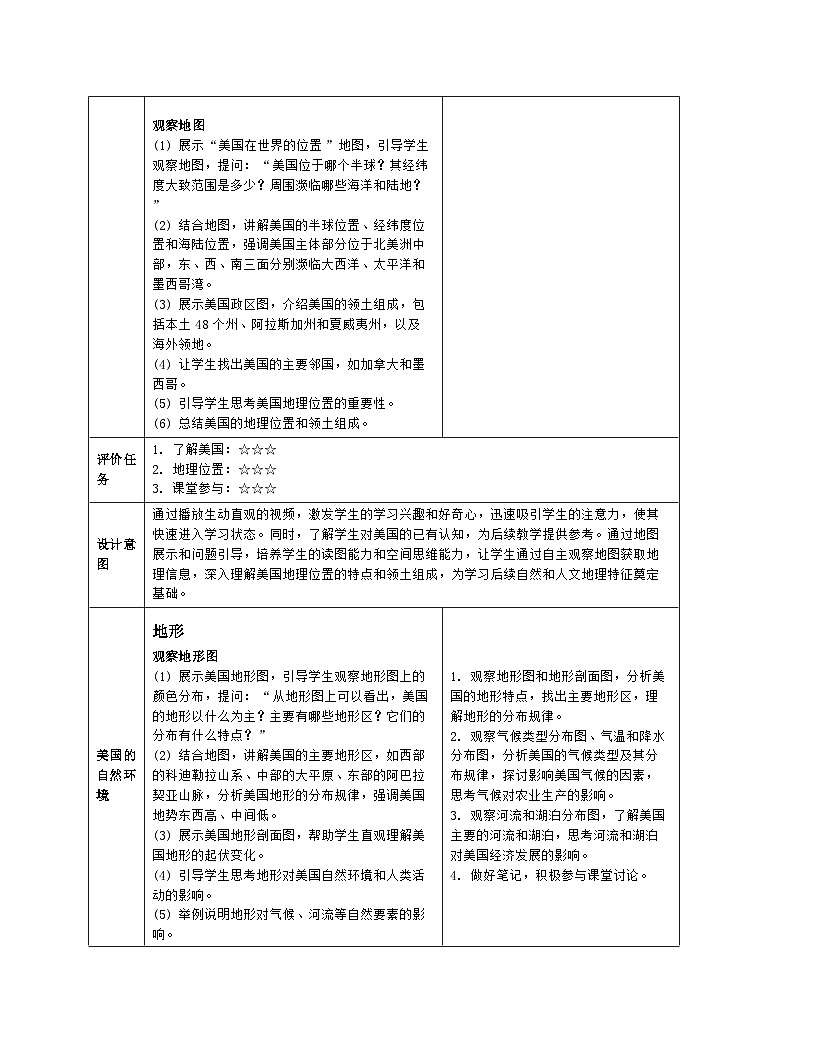 8.5 美国 教案-2024-2025学年七年级地理下学期商务星球版(2024)(表格式)第3页