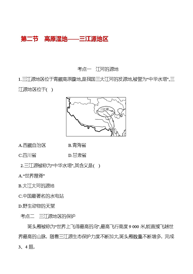 第九章 第二节 高原湿地——三江源地区 - 学生版第1页