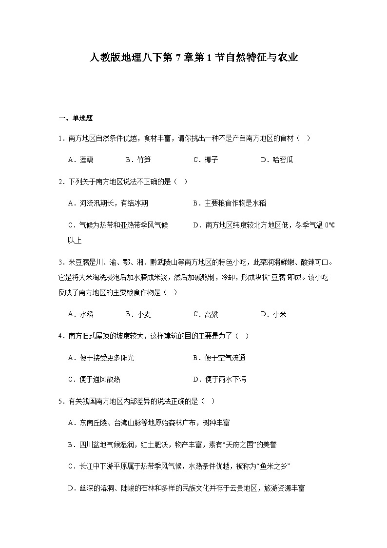 人教版地理八下第7章第1节自然特征与农业 同步练习(含解析)第1页