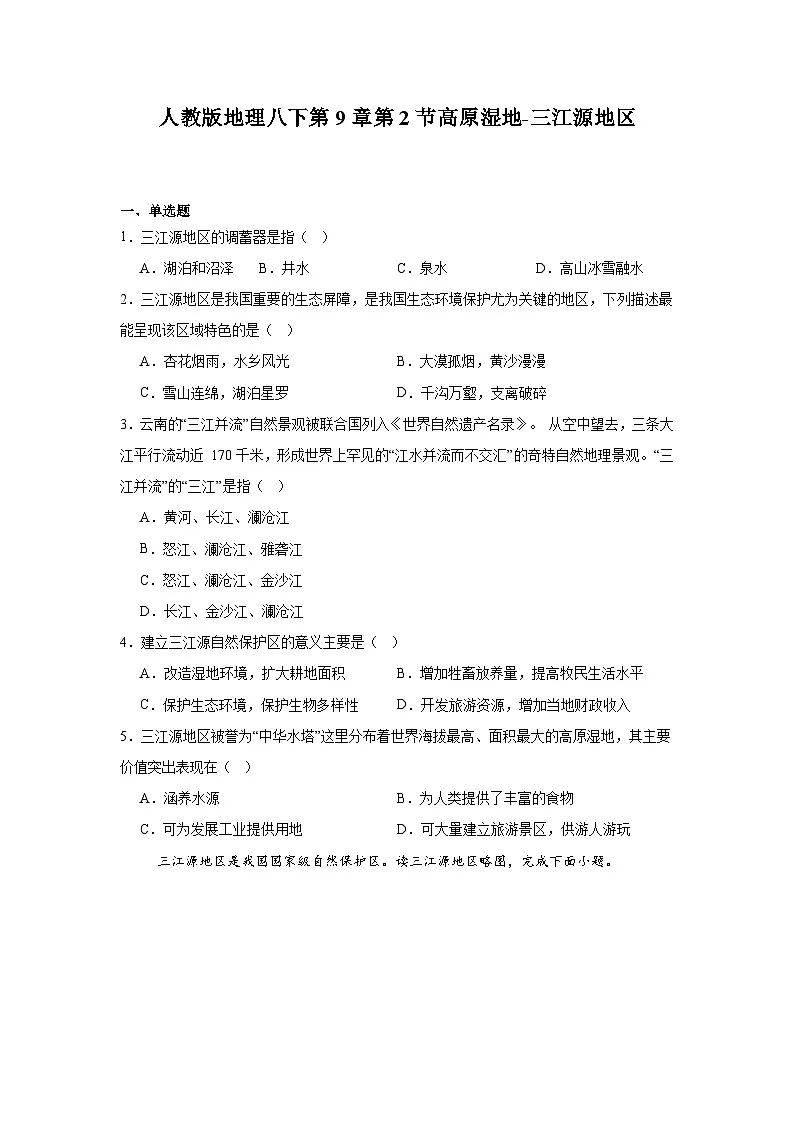 人教版地理八下第9章第2节高原湿地-三江源地区 同步练习(含解析)第1页