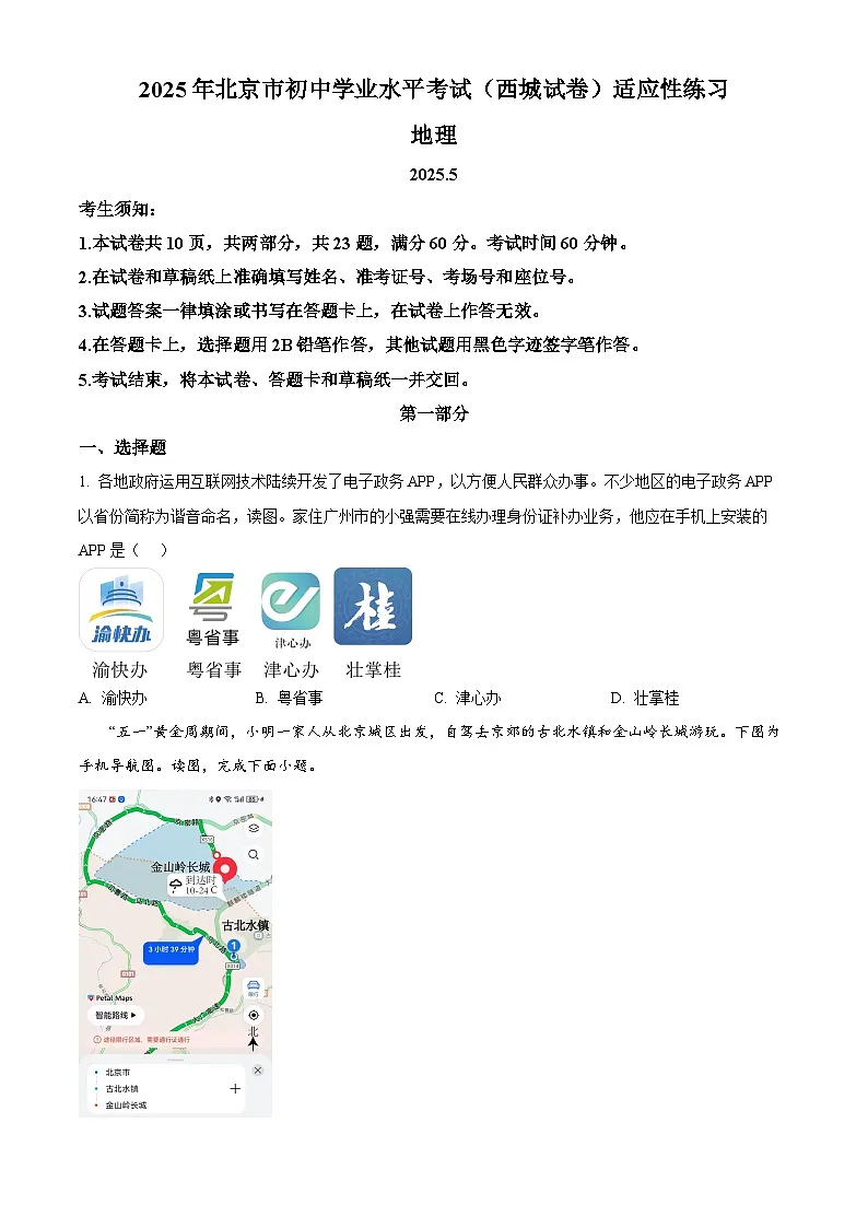 2025年北京市西城区中考二模地理试卷(中考模拟)第1页