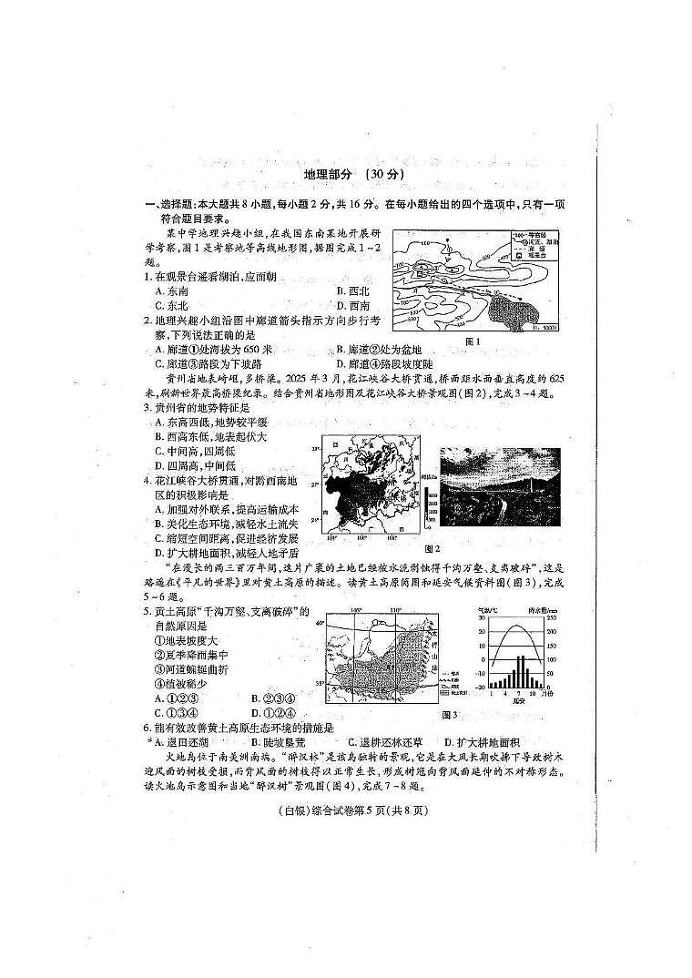 2025年甘肃省白银市初中学业水平考试地理试卷(中考模拟)第1页