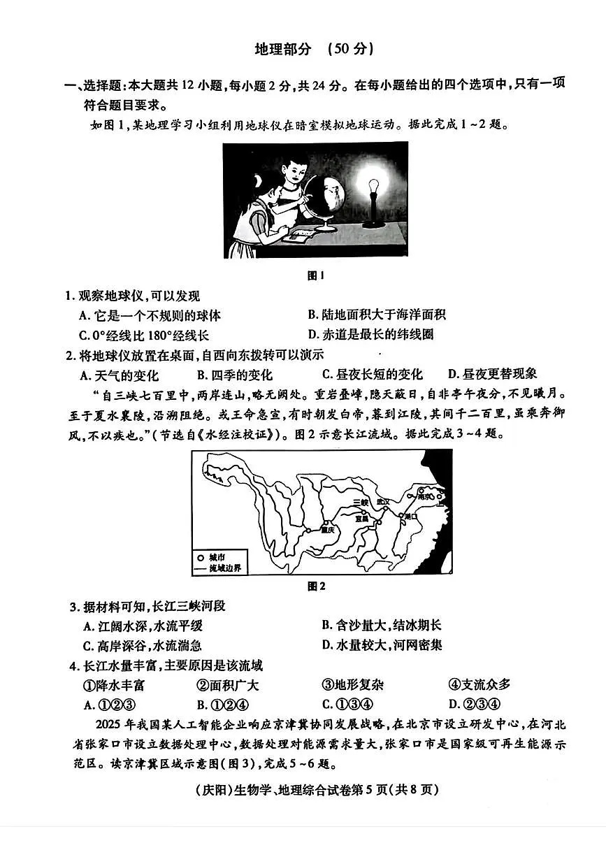 2025年甘肃省平凉市中考地理试题(中考模拟)第1页