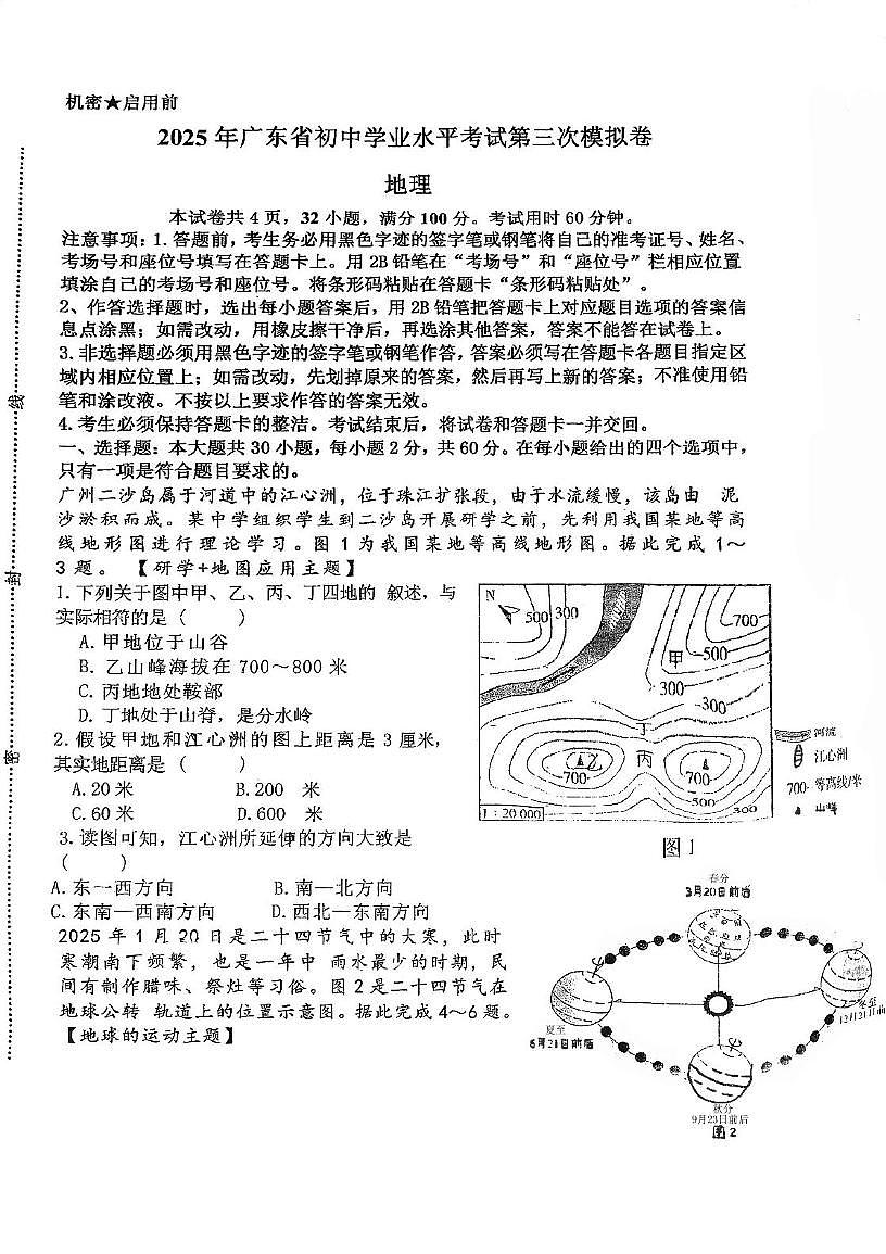 2025年广东省肇庆市外国语实验学校第三次模拟考试地理试题(中考模拟)第1页