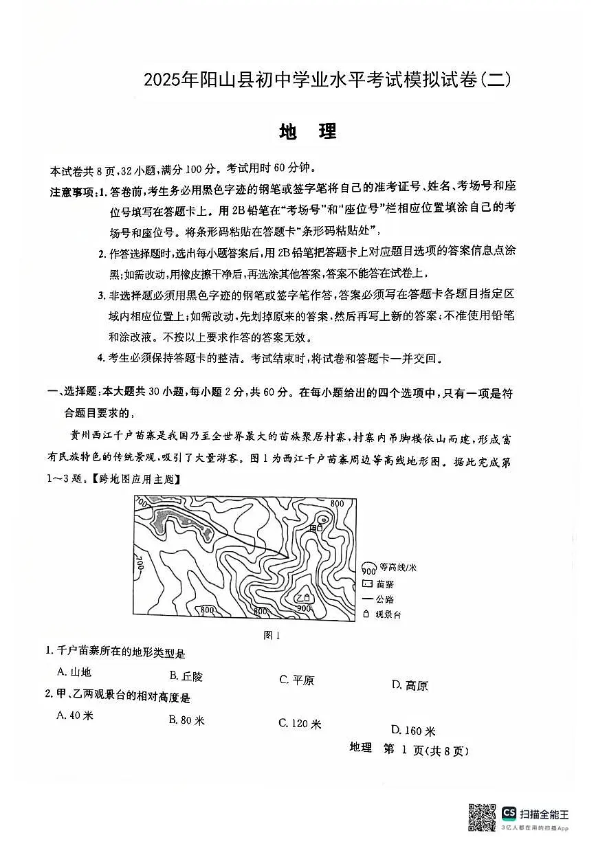 2025年广东省清远市阳山县中考二模地理试卷(中考模拟)第1页