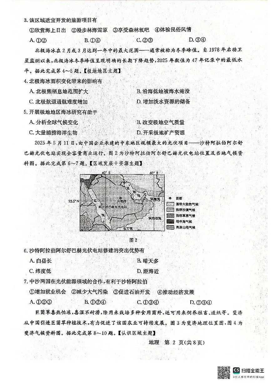 2025年广东省清远市阳山县中考二模地理试卷(中考模拟)第2页