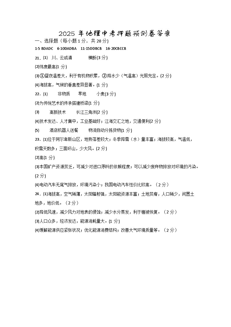 2025年地理中考押题预测卷答案第1页