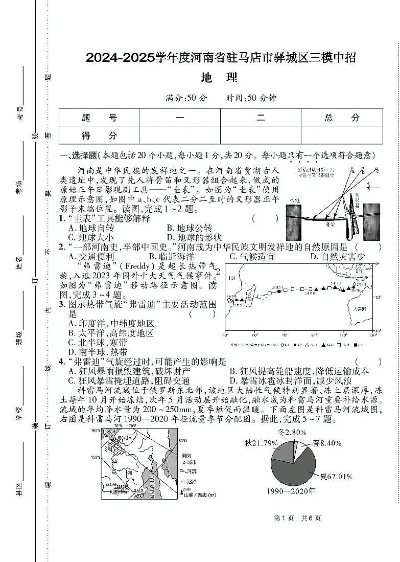 2025年河南省驻马店市驿城区中招三模地理试题(中考模拟)第1页