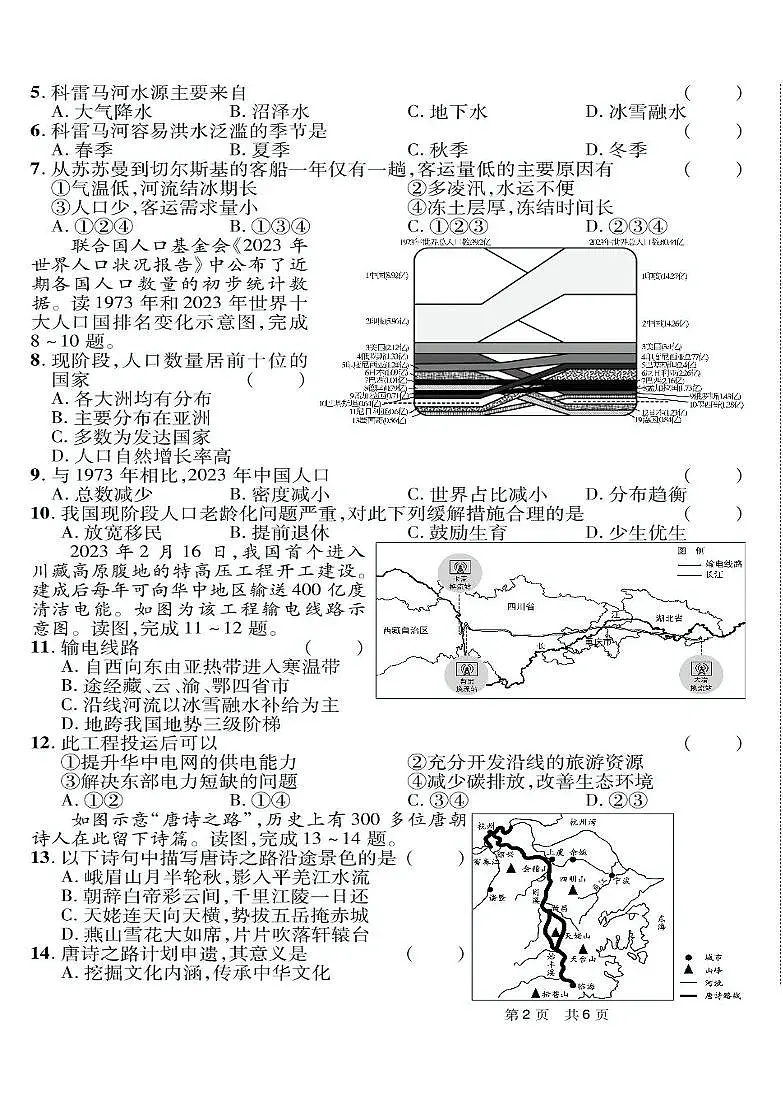 2025年河南省驻马店市驿城区中招三模地理试题(中考模拟)第2页