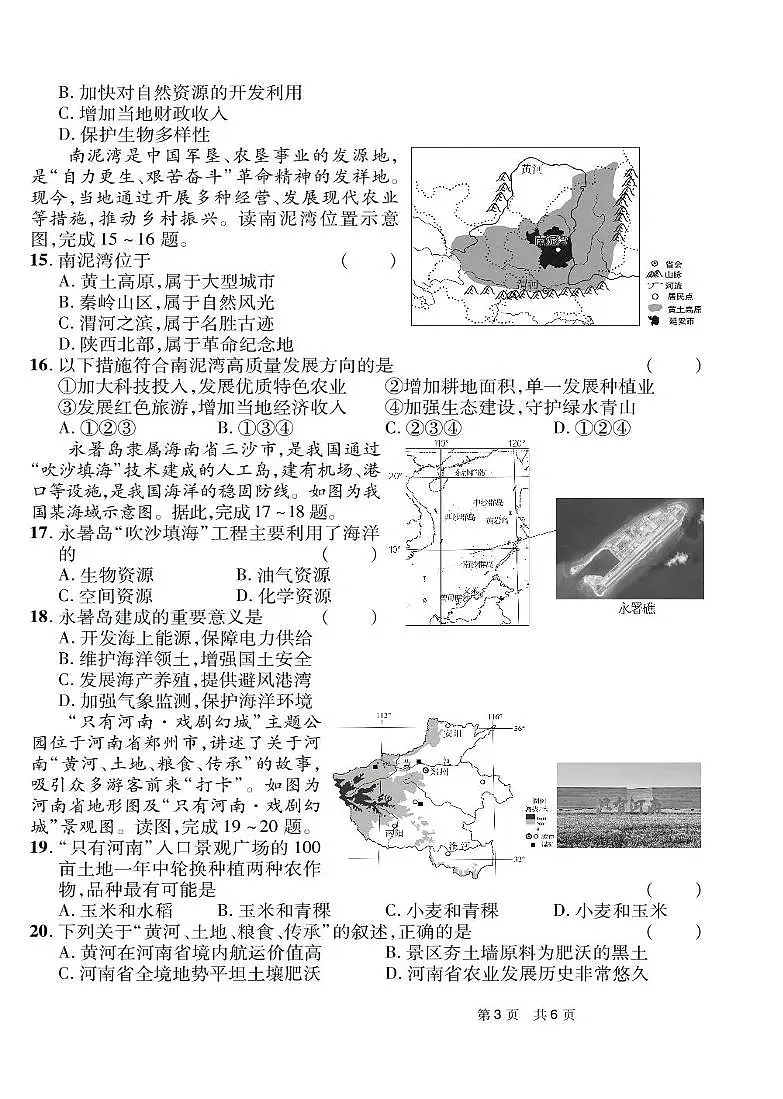 2025年河南省驻马店市驿城区中招三模地理试题(中考模拟)第3页