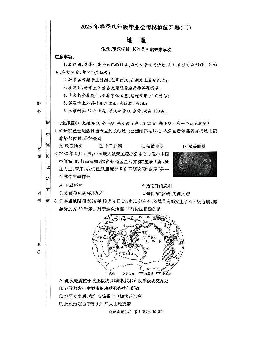 2025年湖南省长沙市长沙县湘珺未来学校中考模拟地理试卷(中考模拟)第1页