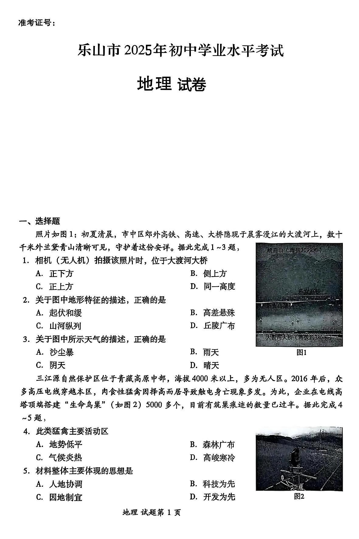 2025年四川省乐山市中考地理试题(中考模拟)第1页