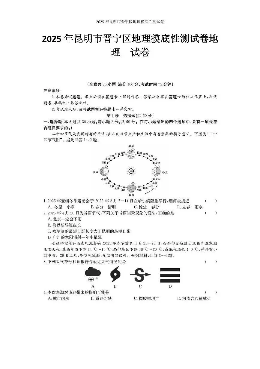 2025年昆明市晋宁区地理摸底性测试卷(附答案解析) 2025年昆明市晋宁区地理摸底性测试卷答案解析第1页