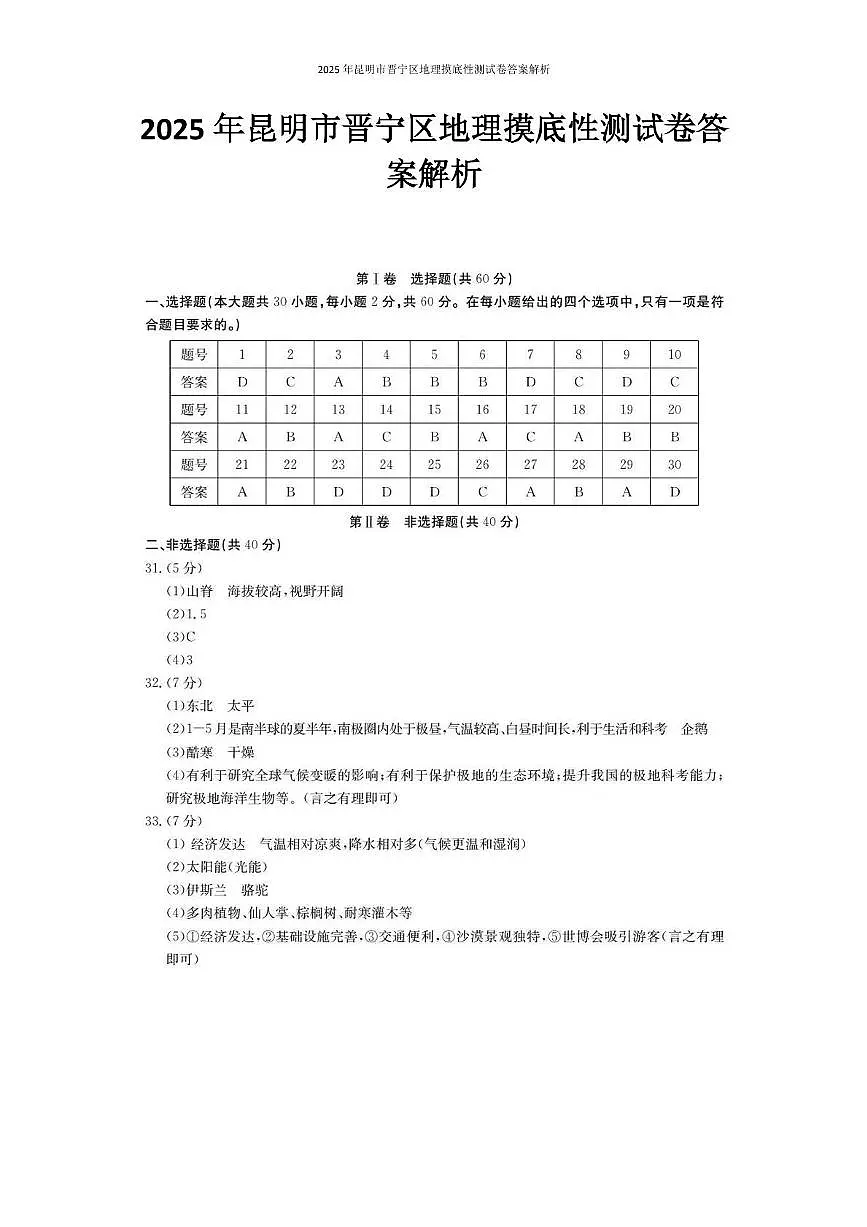 2025年昆明市晋宁区地理摸底性测试卷(附答案解析) 2025年昆明市晋宁区地理摸底性测试卷第1页