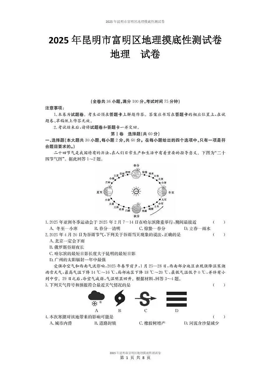 2025年昆明市富明区地理摸底性测试卷(附答案解析) 2025年昆明市富明地理摸底性测试卷答案解析第1页