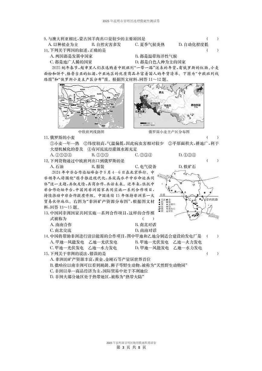 2025年昆明市富明区地理摸底性测试卷(附答案解析) 2025年昆明市富明地理摸底性测试卷答案解析第3页