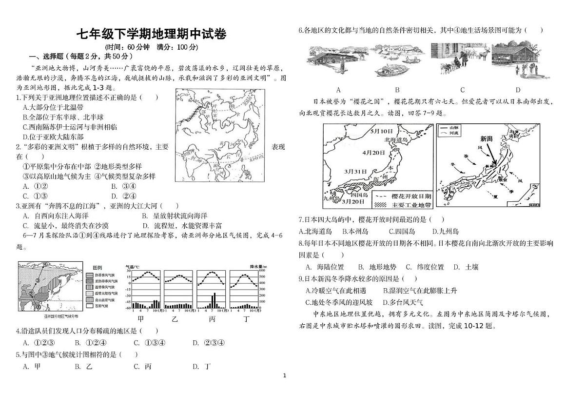 福建省漳州市龙文区第一中学2024-2025学年七年级下学期期中地理试卷第1页