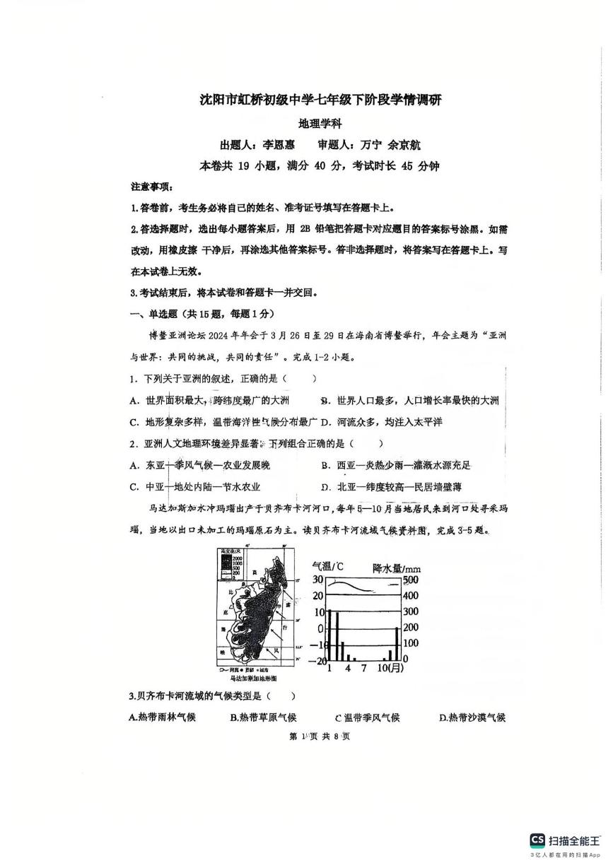 辽宁省沈阳市虹桥初级中学教育集团2024-2025学年七年级下学期6月月考地理试题