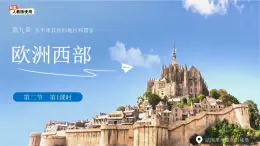 9.2 歐洲西部（第1課時(shí)）課件 地理人教版（2024）七年級下冊第九章