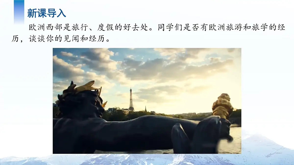 9.2 欧洲西部(第2课时)课件 地理人教版(2024)七年级下册第九章第3页