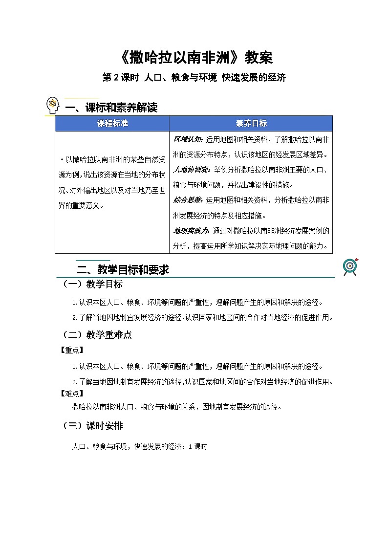 第三节 撒哈拉以南非洲(第2课时)教案 地理人教版(2024)七年级下册第九章第1页