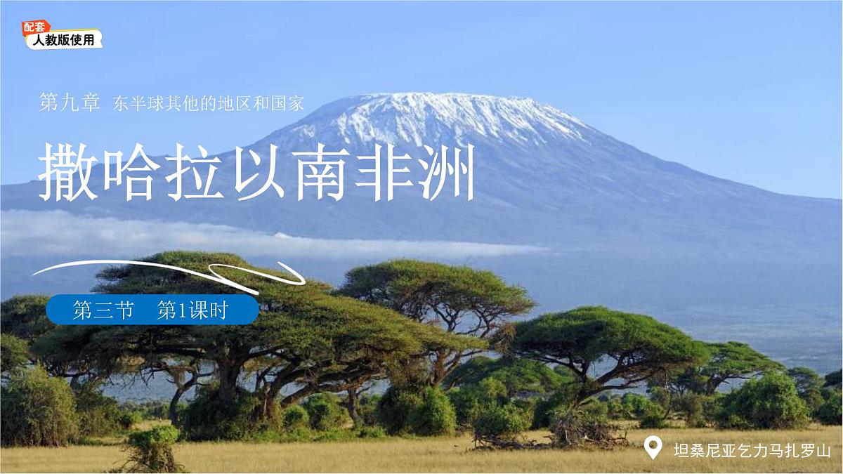 第三节 撒哈拉以南非洲(第1课时)课件 地理人教版(2024)七年级下册第九章第1页