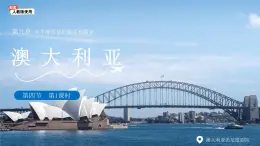 第四節(jié) 澳大利亞（第1課時(shí)）課件 地理人教版（2024）七年級下冊第九章