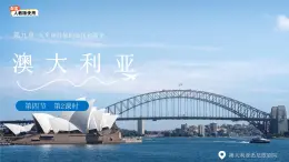 第四節(jié) 澳大利亞（第2課時(shí)）課件 地理人教版（2024）七年級下冊第九章