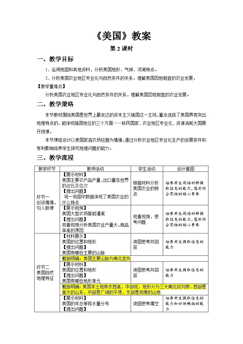 第1節(jié) 美國（第2課時(shí)）教案 地理人教版（2024）七年級(jí)下冊(cè)第九章第1頁